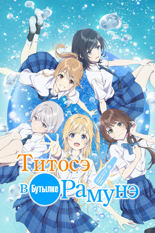Титосэ в бутылке Рамунэ - постер сериала